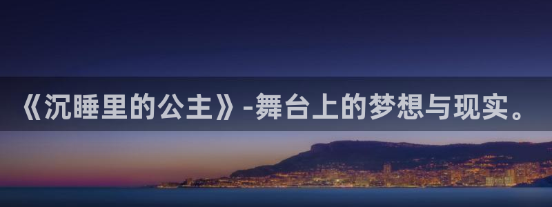 妖精歪歪汗汗虫虫漫画：《沉睡里的公主》-舞台上的梦想与现实。