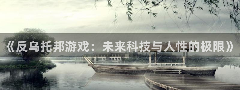 虫虫漫画韩国：《反乌托邦游戏：未来科技与人性的极限》