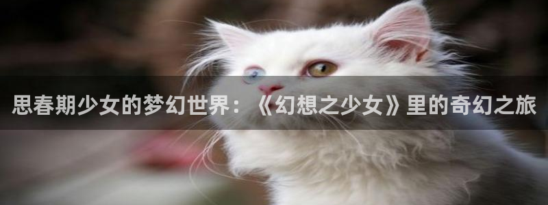 禁漫天堂虫虫漫画：思春期少女的梦幻世界：《幻想之少女》里的奇幻之旅