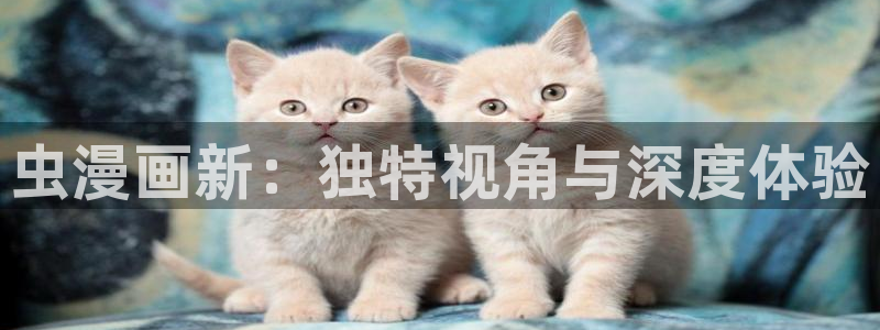 虫虫漫画在线页面漫画观看免费：虫漫画新：独特视角与深度体验