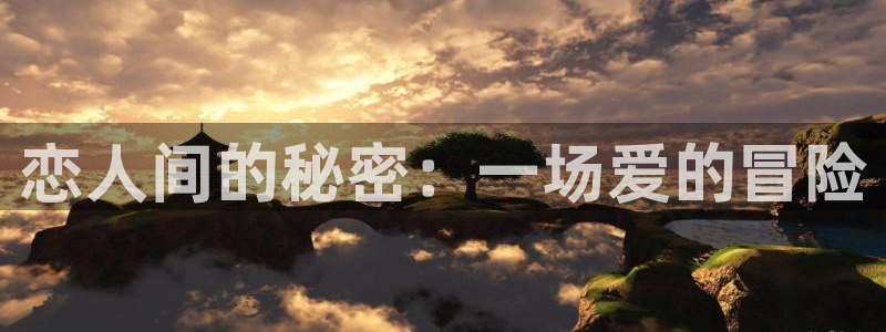 虫虫漫画免费漫画完结篇：恋人间的秘密：一场爱的冒险