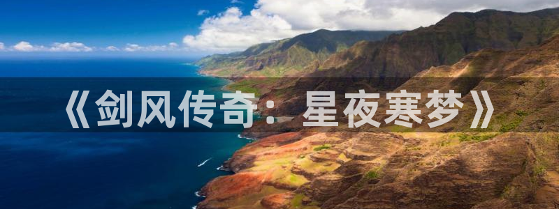 虫虫漫画下拉式漫画：《剑风传奇：星夜寒梦》