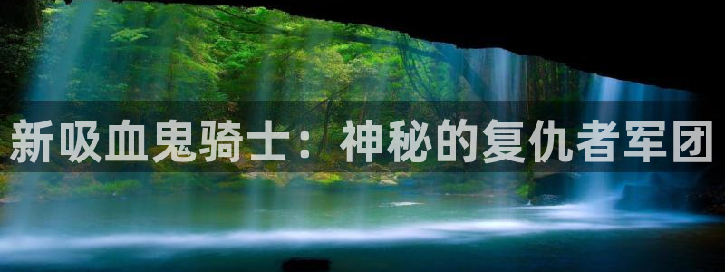 虫虫漫画弹窗：新吸血鬼骑士：神秘的复仇者军团