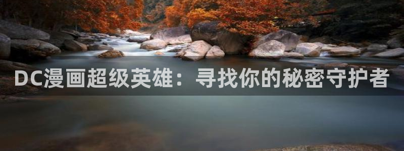 虫虫漫画观看免费：DC漫画超级英雄：寻找你的秘密守护者