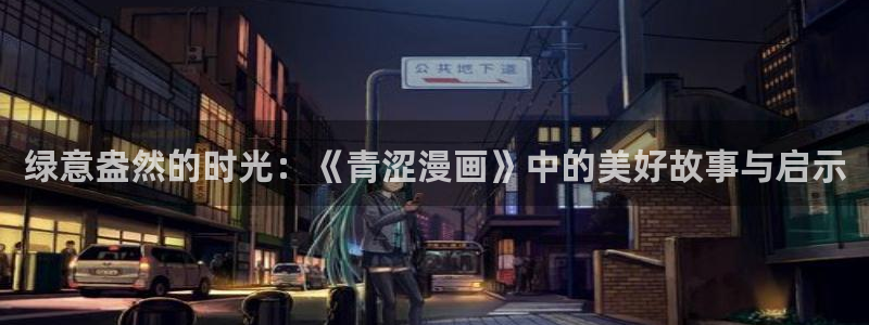 虫虫漫画网官网：绿意盎然的时光：《青涩漫画》中的美好故事与启示