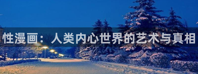 虫虫漫画免费漫画在线观看：性漫画：人类内心世界的艺术与真相