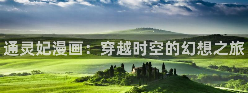 韩国虫虫漫画：通灵妃漫画：穿越时空的幻想之旅